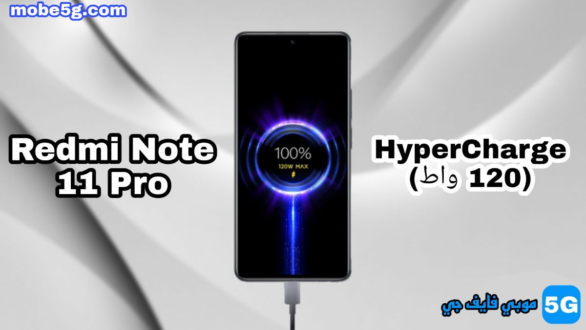 Redmi Note 11 Pro يأتي بتقنية HyperCharge بقدرة 120 واط