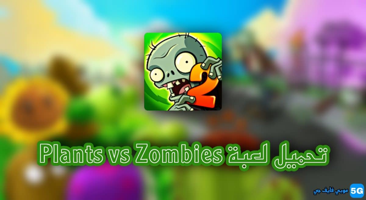 تحميل Plants vs Zombies