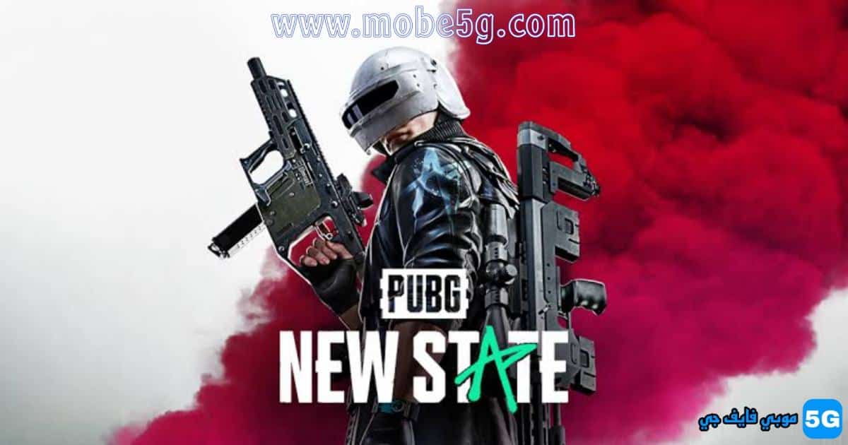 تحميل لعبة PUBG New State