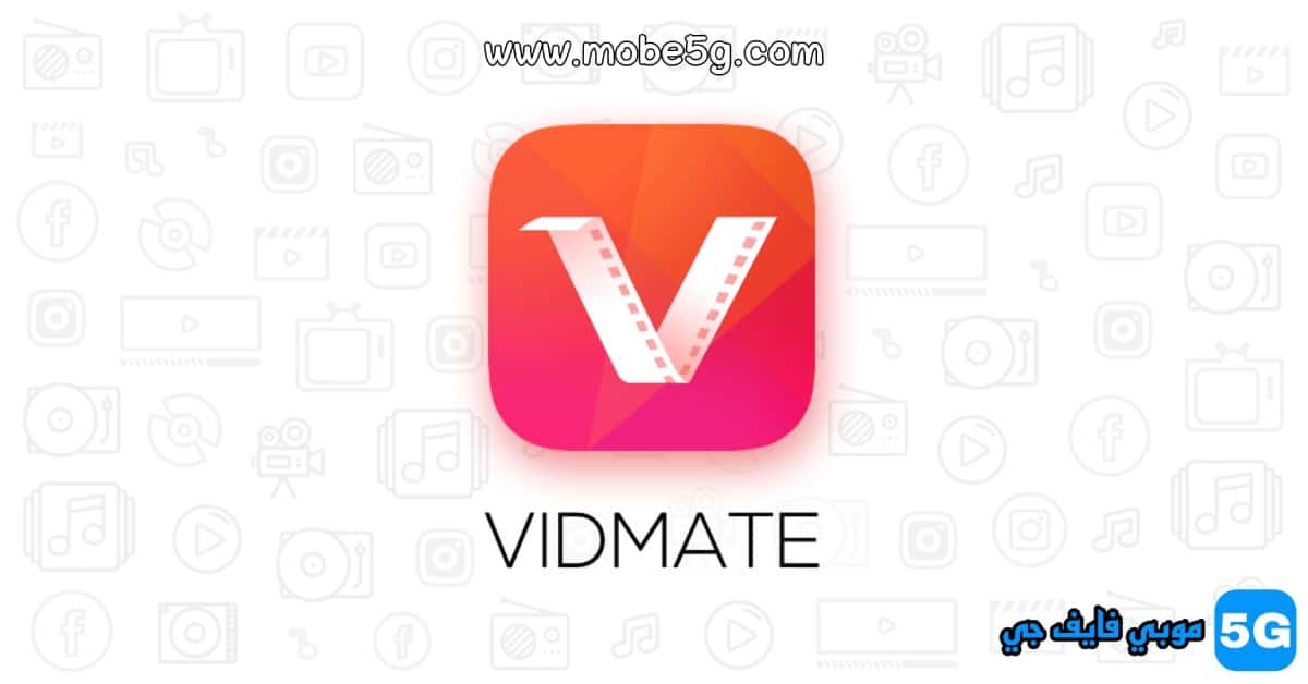 تطبيق VidMate