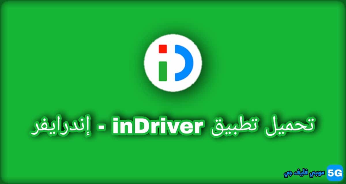 تطبيق inDriver إندرايفر