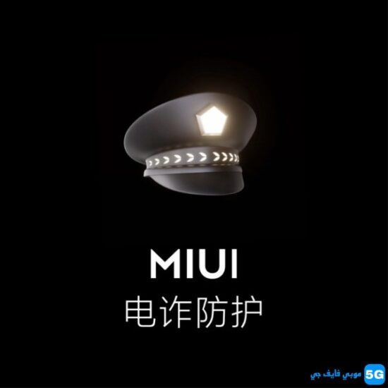 Xiaomi MIUI 13 امان