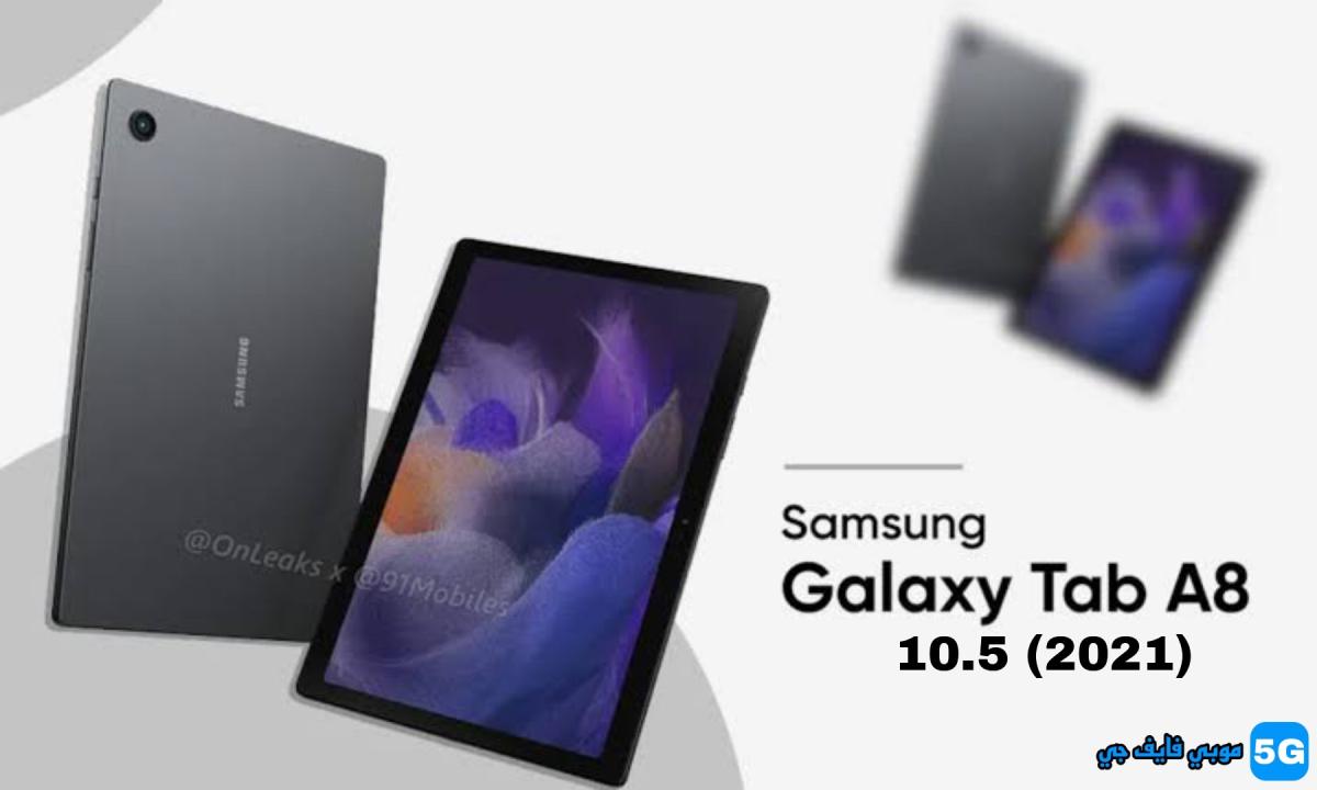 الكشف عن Samsung Galaxy Tab A8 10.5 2021