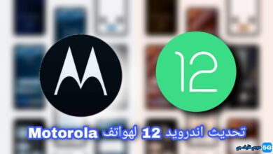 تحديث اندرويد 12 لهواتف Motorola