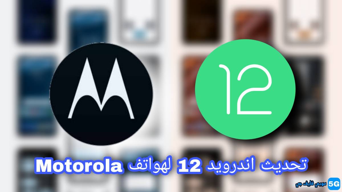 تحديث اندرويد 12 لهواتف Motorola