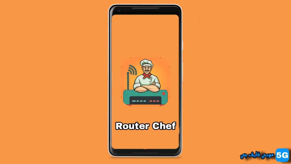 شرح و تحميل تطبيق Router Chef راوتر شيف