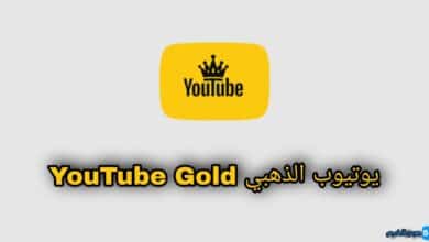 يوتيوب الذهبي YouTube Gold