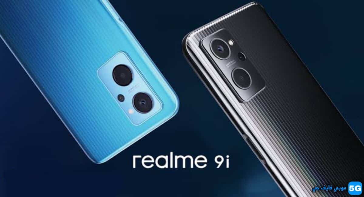 تم إطلاق هاتف Realme 9i في السوق المصري بشكل رسمي