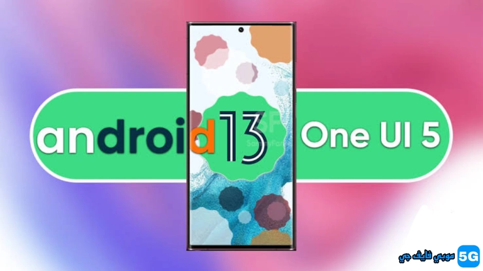 مميزات تحديث One UI 5.0 Android 13
