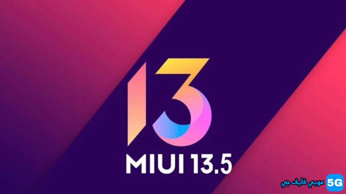 قائمة هواتف Xiaomi المؤهلة للحصول علي تحديث MIUI 13.5