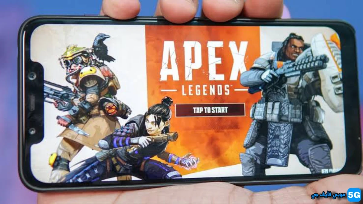تحميل لعبة Apex Legends mobile الرسمية للأندرويد برابط مباشر