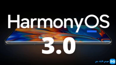 تحديث Harmony OS 3.0 والهواتف المؤهلة للتحديث