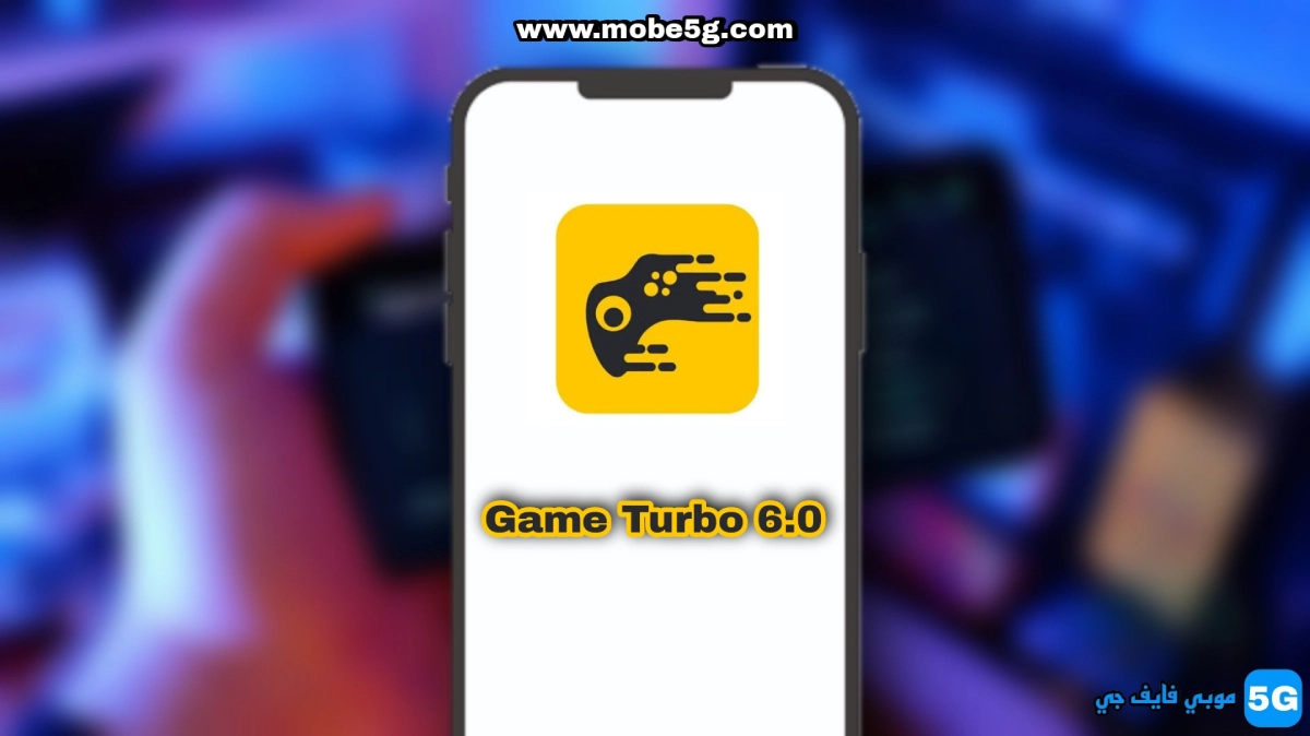 تحميل تطبيق تحميل Game Turbo 6.0 آخر إصدار للأندرويد