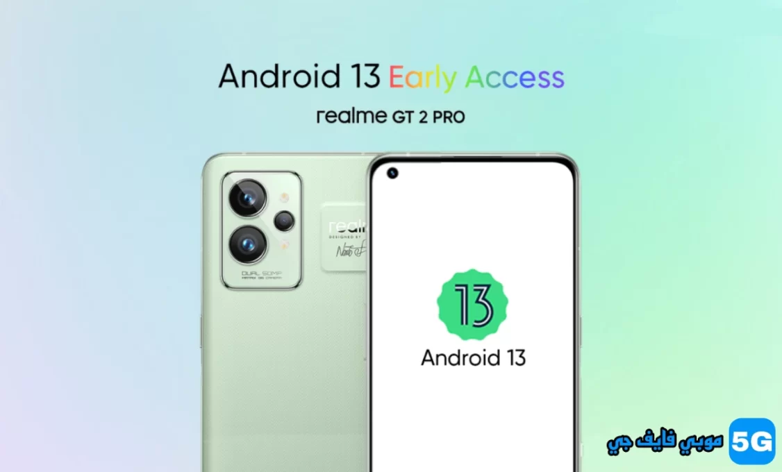 تحديث أندرويد 13 الإصدار التجريبي أصبح متاح لـ Realme GT 2 Pro