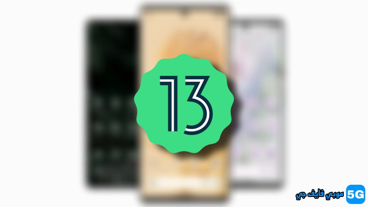 جوجل تطلق تحديث Android 13 لهواتف