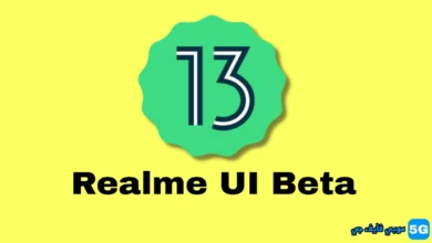 كيفية التسجيل في برنامج الإصدار التجريبي للوصول المبكر 4.0 Realme UI و Android 13