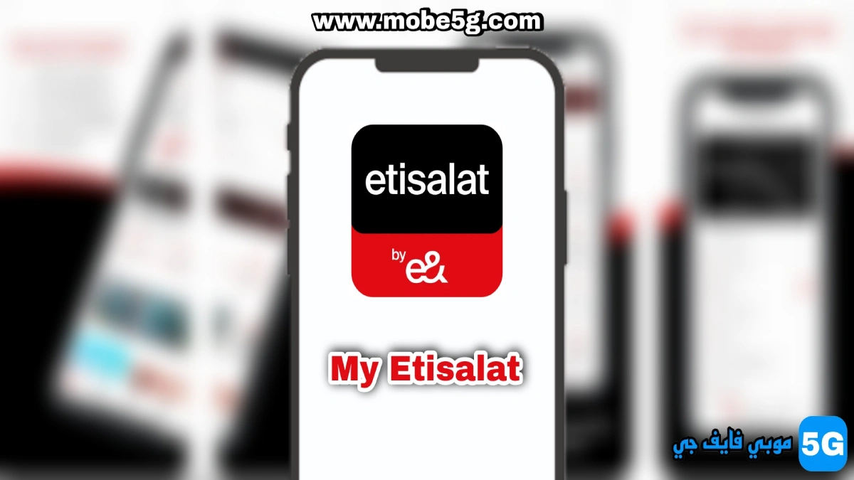 تحميل تطبيق ماي اتصالات My Etisalat APK V 25.0.2 أخر إصدار