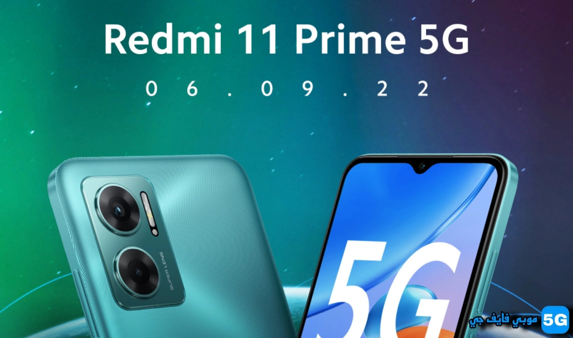 مواصفات Redmi 11 Prime 5G قبل الأطلاق