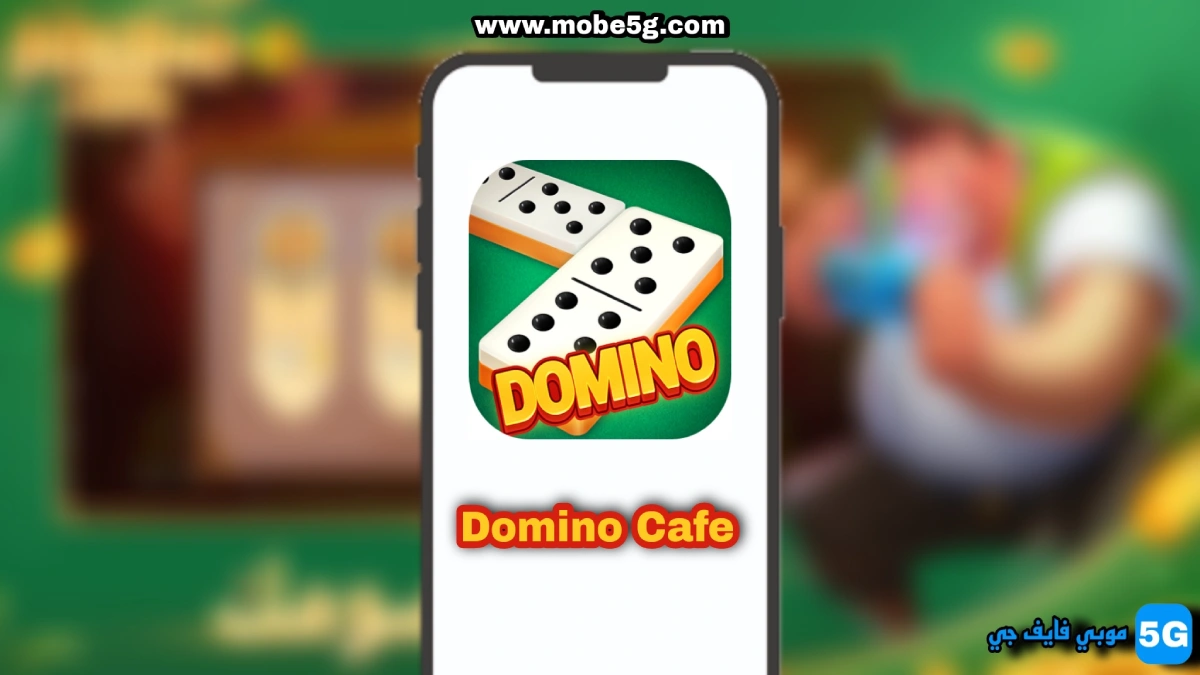 تحميل لعبة دومينو كافيه Domino Cafe V21.0 العب واكسب فلوس