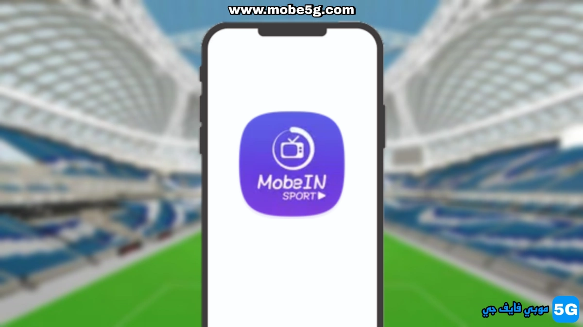 تحميل تطبيق موبين تيفي MobeIN Sport Tv APK 3.4 لمشاهدة قنوات بين سبورت