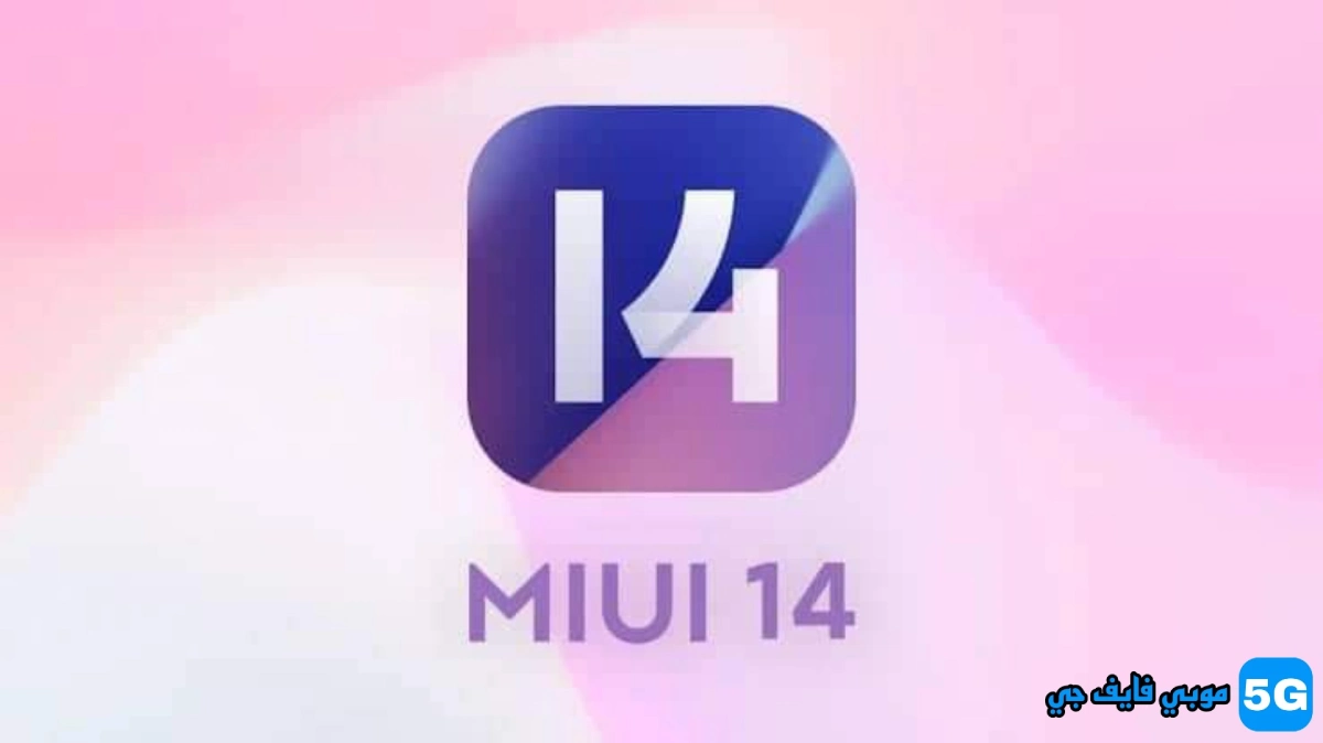 تم الإعلان رسميًا عن MIUI 14 بشعار MIUI الجديد
