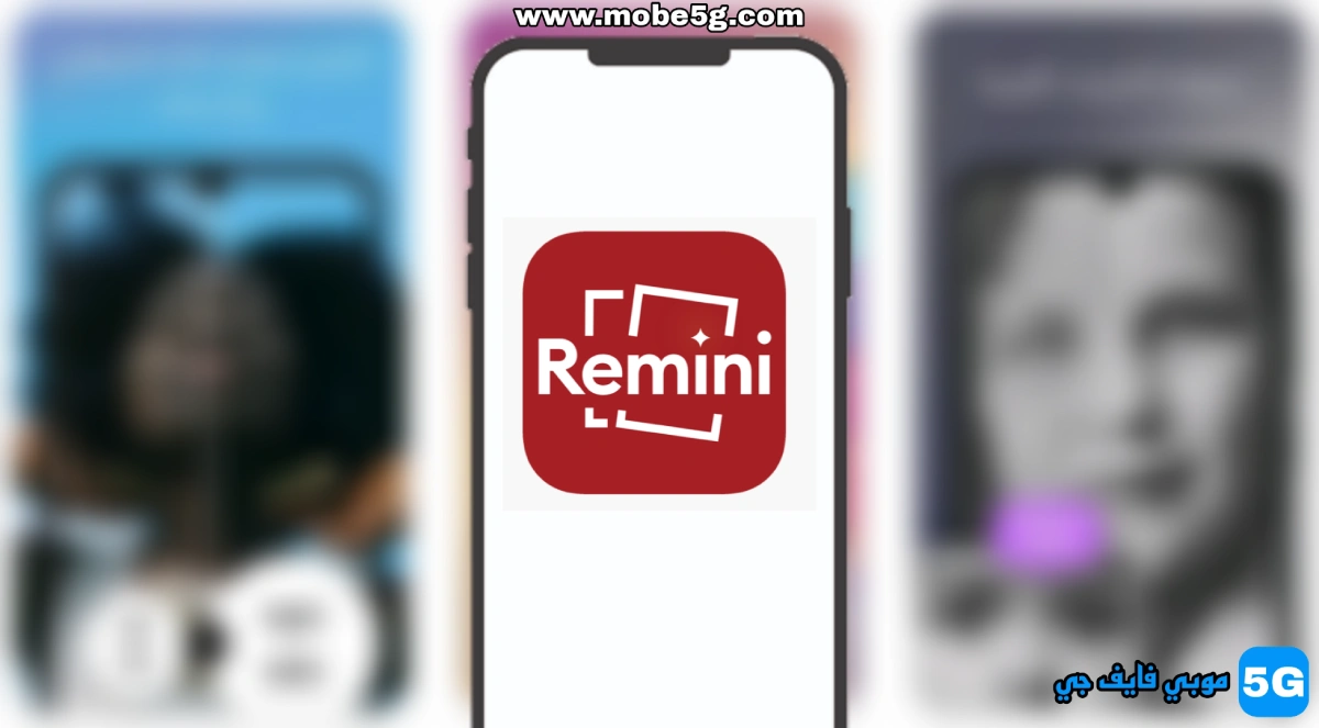 تحميل تطبيق ريميني Remini APK V3.7 لتحويل الصور بالذكاء الاصطناعي