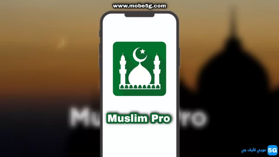تحميل تطبيق مسلم برو Muslim Pro APK V14.1 للأندرويد أخر تحديث
