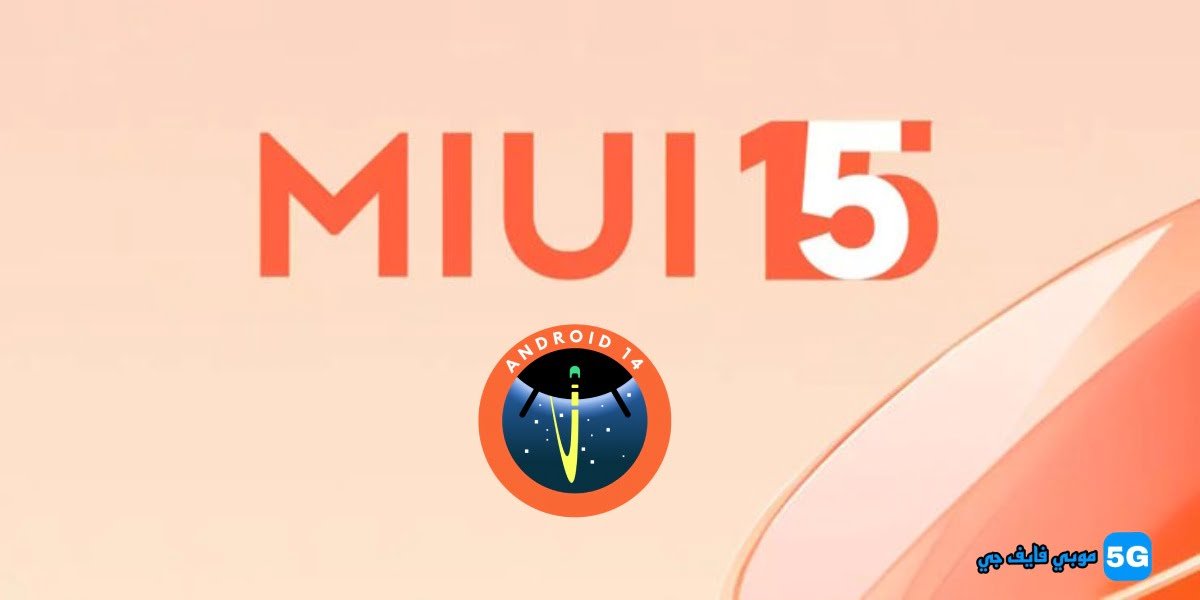تحديث MIUI 15 مع نظام التشغيل Android 14 والهواتف المؤهلة للتحديث