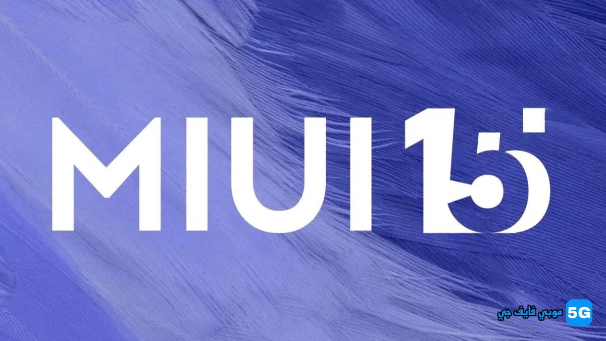 5 مميزات تأتي مع تحديث MIUI 15